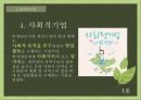 윤리적 소비,윤리적소비의 사례,공정무역커피,로컬푸드,CSR,사회적 기업 9페이지