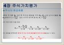 채권과 주식의 가치평가,채권과 채권가치평가,금리위험,만기수익률과 금리기간,주식가치평가 12페이지
