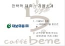 카페베네 마케팅,카페베네 커피시장,브랜드마케팅,서비스마케팅,글로벌경영,사례분석,swot,stp,4p 19페이지