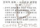 카페베네 마케팅,카페베네 커피시장,브랜드마케팅,서비스마케팅,글로벌경영,사례분석,swot,stp,4p 24페이지