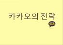 카카오 기업분석 카카오 마케팅사례,카카오 경영전략사례,브랜드마케팅,서비스마케팅,글로벌경영,사례분석,swot,stp,4p 8페이지