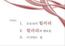 힐러리 성공사례,힐러리 마케팅,힐러리 전략분석,브랜드마케팅,서비스마케팅,글로벌경영,사례분석,swot,stp,4p 2페이지