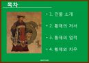 황제의 저서,황제의 업적,황제와 치우,소문과 영추,황제의 업적 2페이지