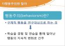 행동주의,행동주의의 기본가정,행동심리학,파블로의 실험구성,조작적 조건화 이론 3페이지