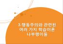 행동주의,행동주의의 기본가정,행동심리학,파블로의 실험구성,조작적 조건화 이론 6페이지