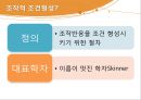 행동주의,행동주의의 기본가정,행동심리학,파블로의 실험구성,조작적 조건화 이론 19페이지