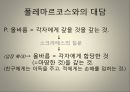플라톤 국가,객관적 관념론의 창시자 플라톤,소크라테스의 제자 플라톤,아카데미아 설립 플라톤,소피스트VS소크라테스,플라토닉 러브 9페이지