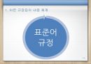표준어 규정,중학교 국어,고등학교 국어,고등학교 문법,고등학교 작문과 화법,고등학교 독서와 문법 5페이지