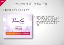서비스의 수요와 공급,항공 산업 - 아시아나 항공,유통 산업 _ 이마트,브랜드마케팅,서비스마케팅,글로벌경영,사례분석,swot,stp,4p 10페이지