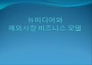 뉴미디어와 해외시장 비즈니스 모델,국내의 뉴미디어 비즈니스 모델,성공모델 _ 페이스북,성공모델 _ 넥슨 1페이지