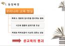 공교육 정상화 촉진,선행교육 규제에 관한 특별법,선행학습 금지법이란,우리나라 교육 현실,공교육의 붕괴,사교육 경감 정책 추진, 4페이지