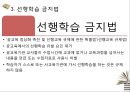 공교육 정상화 촉진,선행교육 규제에 관한 특별법,선행학습 금지법이란,우리나라 교육 현실,공교육의 붕괴,사교육 경감 정책 추진, 12페이지