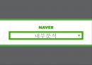 검색 포털 NAVER,인터넷 포털 사이트란,네이버 마케팅,네이버 성공사례,포털산업시장,네이버의 전략 11페이지