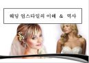 웨딩 업스타일의 이해 & 역사 1페이지