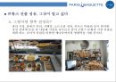 파리바게뜨의 글로벌 진출사례분석프랑스.중국.미국 Case analysis of global expansion Paris Baguette(France, China, USA) 10페이지