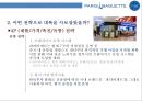 파리바게뜨의 글로벌 진출사례분석프랑스.중국.미국 Case analysis of global expansion Paris Baguette(France, China, USA) 25페이지