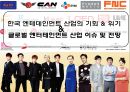 한국 엔테데인먼트 산업의 기회 & 위기. 글로벌 엔터테인먼트 산업 이슈 및 전망 1페이지