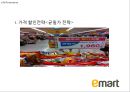 [ 이마트 마케팅사례연구 PPT ] EAMRT 이마트 기업분석과 성공요인및 이마트 마케팅 SWOT,STP,4P전략분석과 향후전략제안 30페이지