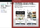 SNS 마케팅 트렌드 및마케팅 성공 국내외 사례 28페이지