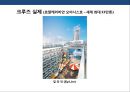 크루즈 상품 및 크루즈 산업의 이해 [Cruise Deals and understanding of the cruise industry] 45페이지
