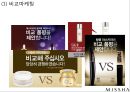 미샤 MISSHA 브랜드분석과 성공요인분석및 미샤 마케팅 사례분석과 미샤 마케팅 개선방안제안 PPT 6페이지