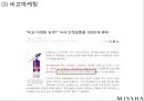 미샤 MISSHA 브랜드분석과 성공요인분석및 미샤 마케팅 사례분석과 미샤 마케팅 개선방안제안 PPT 7페이지