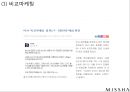 미샤 MISSHA 브랜드분석과 성공요인분석및 미샤 마케팅 사례분석과 미샤 마케팅 개선방안제안 PPT 9페이지
