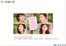미샤 MISSHA 브랜드분석과 성공요인분석및 미샤 마케팅 사례분석과 미샤 마케팅 개선방안제안 PPT 10페이지