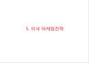 미샤 MISSHA 브랜드분석과 성공요인분석및 미샤 마케팅 사례분석과 미샤 마케팅 개선방안제안 PPT 17페이지
