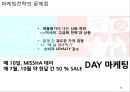 미샤 MISSHA 브랜드분석과 성공요인분석및 미샤 마케팅 사례분석과 미샤 마케팅 개선방안제안 PPT 25페이지