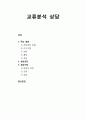 [생활지도와 상담] 교류분석 상담의 주요 개념과 상담과정 및 교류분석 상담기법 1페이지