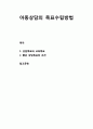 [생활지도와 상담] 아동상담의 목표수립방법 - 상담목표와 교육목표, 좋은 상담목표의 조건 1페이지