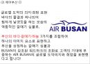 에어부산 마케팅케이스연구 PPT (에어부산 기업분석,서비스분석,SWOT,STP,마케팅4P,에어부산 전략제안,향후전망) 5페이지
