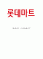[ 롯데마트 마케팅,경영전략 사례연구 ] 롯데마트 기업분석과 SWOT분석, 롯데마트 마케팅전략과 경영전략사례분석, 롯데마트 향후전략(중국진출)제안 1페이지
