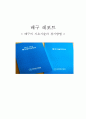 배구의 기초기술과 경기방법 1페이지