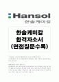 한솔케미칼자소서,한솔케미칼자기소개서 합격자소서+면접 자기소개서한솔케미칼자소서 한솔케미칼 면접,한솔케미칼 자소서,한솔케미컬 자소서, 한솔케미칼 생산관리 지원동기,한솔케미칼 생산직 자소서 1페이지