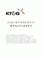 kt&g자기소개서,kt&g자소서,합격자소서+면접/자기소개서kt&g자소서,kt&g면접자기소개서 케이티엔지자소서,케이티엔지자기소개서, kt&g지원동기,kt&g합격자소서 1페이지