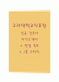 고려대학교의료원자기소개서(고대의료원자소서+면접자료+1분스피치),고대의료원(간호사)합격자기소개서,고려대학교의료원(간호직)자소서항목,고대의료원면접족보,고대의료원면접기출문제+1분자기소개 1페이지