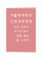 인천성모병원자기소개서(인천성모병원자소서+면접자료+1분스피치),가톨릭대학교인천성모병원(간호사)합격자기소개서,가톨릭대학교인천성모병원(간호직)자소서항목,카톨릭대학교인천성모병원면접족보(면접기출문제), 1페이지