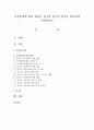 가정폭력에 관한 법률을 한국과 외국의 경우를 비교하여 서술 : 가정폭력 1페이지