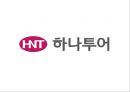 [ 하나투어 마케팅전략 PPT ] 하나투어 기업분석과 성공요인/ 하나투어 마케팅 SWOT,STP,4P전략/ 하나투어 향후개선방안 제안 1페이지