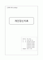 [정신간호학] 개인정신치료 1페이지