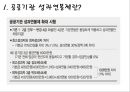 공공기관 성과연봉제 도입 그리고 문제점(성과연봉제,공공기관,연봉제,호봉제) 5페이지