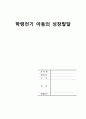 아동간호학) 학령전기아동의 성장발달 A+ 1페이지