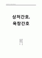 성인간호학)기본간호학) 상처간호 욕창간호 1페이지