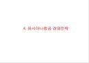 [아시아나항공 마케팅사례 파워포인트] 아시아나항공 기업분석과 마케팅(SWOT,STP,4P)전략 분석및 아시아나항공 미래방향제안 PPT 10페이지