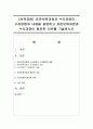 [보육과정] 표준보육과정과 누리과정의 구성방향과 내용을 설명하고 표준보육과정과 누리과정이 필요한 이유를 기술하시오 [누리과정] 1페이지
