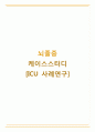 뇌줄중케이스,중환자실실습,중환자실케이스스터디,간호과정,간호진단 1페이지