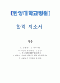 자기소개서, 한양대학교병원 신규간호사 면접, 면접후기 1페이지