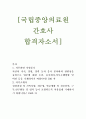 자기소개서, 합격샘플 , 면접후기, 신규간호사 자소서 1페이지